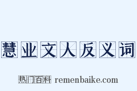慧业文人反义词是什么意思的图片